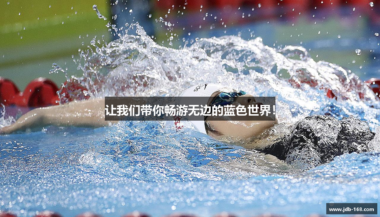 让我们带你畅游无边的蓝色世界!