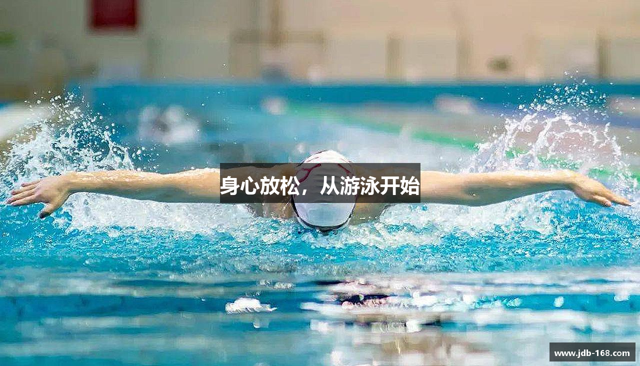 身心放松,从游泳开始